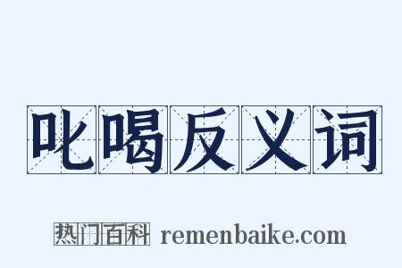 叱喝反义词是什么意思的图片